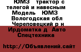 ЮМЗ-6 трактор с телегой и навесным. › Модель ­ ЮМЗ-6 - Вологодская обл., Череповецкий р-н, Ирдоматка д. Авто » Спецтехника   